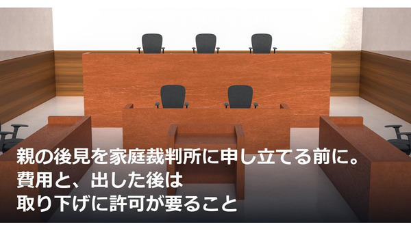 親の後見を家庭裁判所に申し立てる前に。費用と、出した後は取り下げに許可が要ること 画像