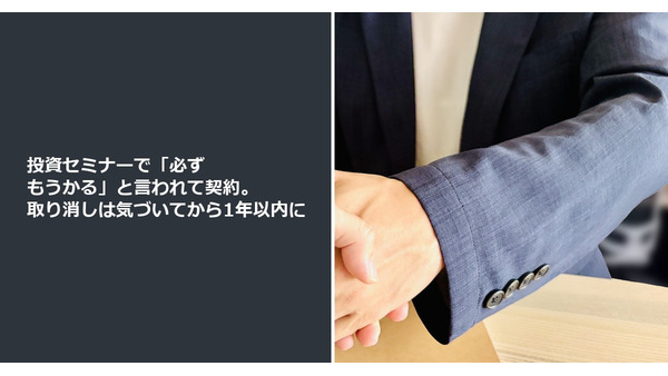 投資セミナーで「必ずもうかる」と言われて契約。取り消しは気づいてから1年以内に