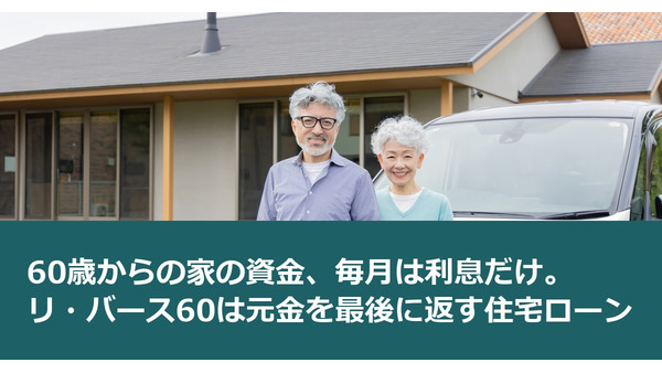 60歳からの家の資金、毎月は利息だけ。リ・バース60は元金を最後に返す住宅ローン
