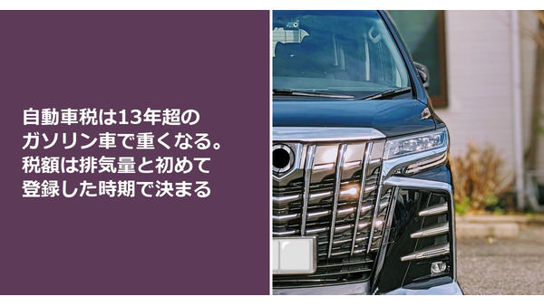 自動車税は13年超のガソリン車で重くなる。税額は排気量と初めて登録した時期で決まる 画像