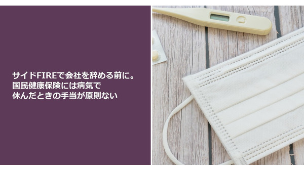 サイドFIREで会社を辞める前に。国民健康保険には病気で休んだときの手当が原則ない 画像
