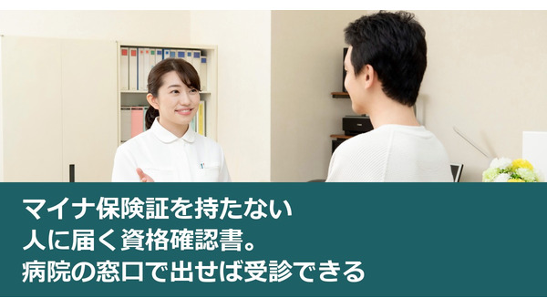 マイナ保険証を持たない人に届く資格確認書。病院の窓口で出せば受診できる