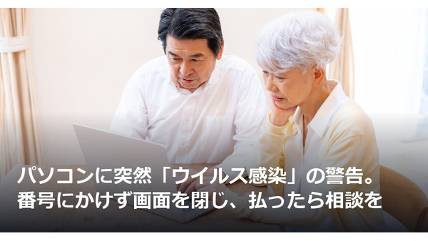 パソコンに突然「ウイルス感染」の警告。番号にかけず画面を閉じ、払ったら相談を 画像