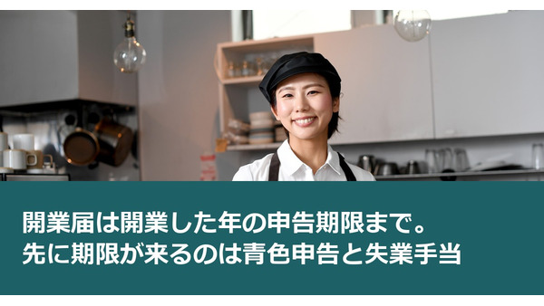 開業届は開業した年の申告期限まで。先に期限が来るのは青色申告と失業手当 画像