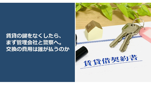 賃貸の鍵をなくしたら、まず管理会社と警察へ。交換の費用は誰が払うのか 画像