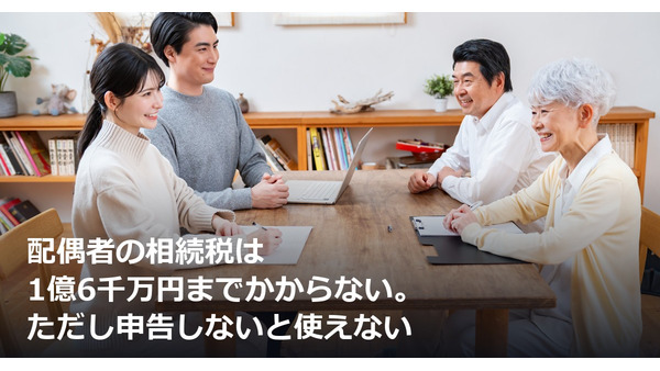 配偶者の相続税は1億6千万円までかからない。ただし申告しないと使えない 画像