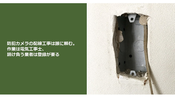 防犯カメラの配線工事は誰に頼む。作業は電気工事士、請け負う業者は登録が要る 画像