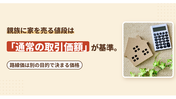 親族に家を売る値段は「通常の取引価額」が基準。路線価は別の目的で決まる価格 画像