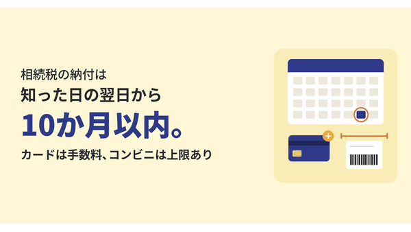 相続税の納付は知った日の翌日から10か月以内。カードは手数料、コンビニは上限あり