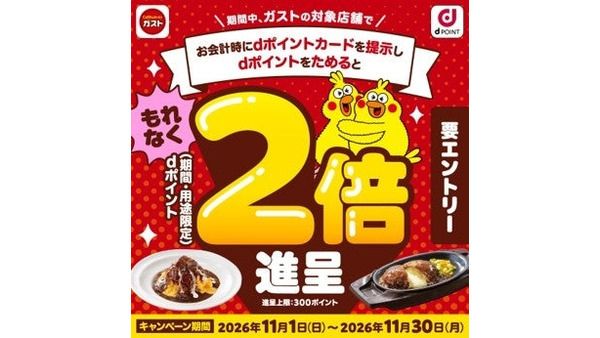 ガスト、11月1日(日)から30日(月)まで「もれなくdポイント2倍キャンペーン」 エントリーしてためるとポイントが通常の2倍 画像