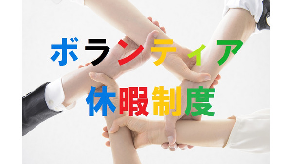 オリンピックを機にボランティア文化を根付かせよう！　東京都の会社には「ボランティア休暇制度整備助成金」制度ができました 画像