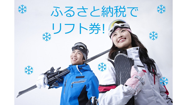 【ふるさと納税】ウィンタースポーツもお得に！　1万円の寄付でスキーチケットの返礼品がある自治体3つご紹介 画像