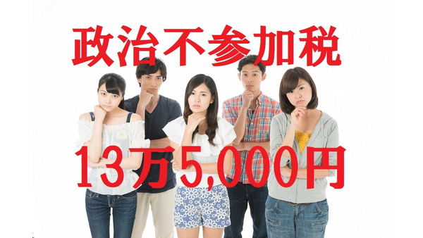 若者は選挙に行かないと、年間で「13万5000円」損をする。 画像