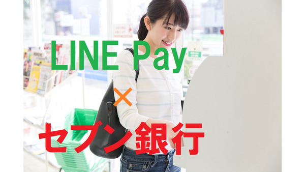 【LINE Payカード×セブン銀行】ATMでの入出金カードやスマホで出入金可能となったATMのサービス詳細　メリット・デメリットも解説 画像