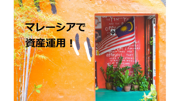 マレーシア在住の筆者がおススメする4つの資産運用法 画像