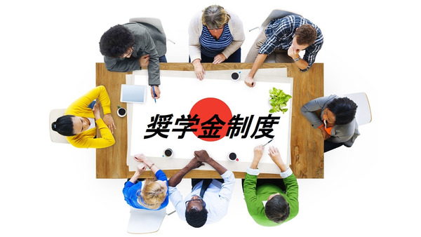 オーストラリア・デンマーク・スウェーデンから学ぶ日本の「奨学金制度」について 画像