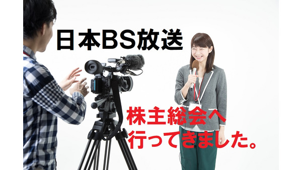 開局10周年の「日本BS放送」株主総会の参加レポ　広告収入4%増でも「韓国ドラマばかり」等厳しい質疑も 画像