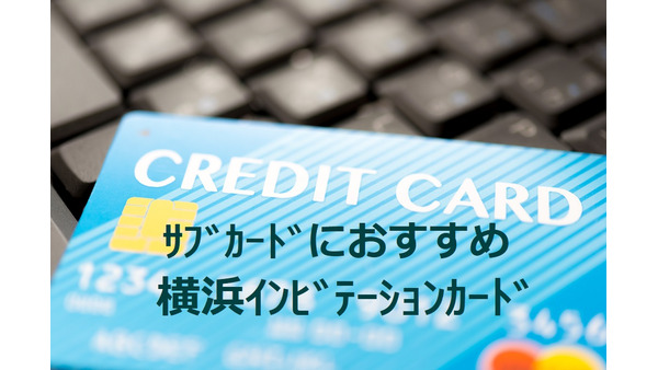 「横浜インビテーションカード」は年会費無料で最強のサブカード　最高クラスの付帯保険やその他特典も
