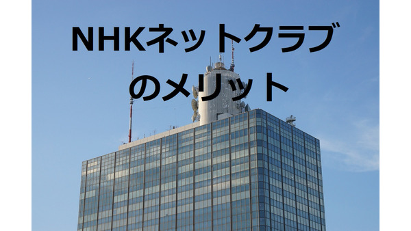 少しでもNHK受信料のモトを取る！　「NHKネットクラブ」に登録して契約者特典を使いこなそう 画像