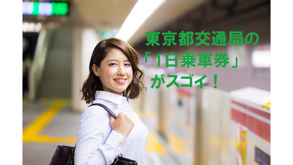 東京都交通局の「1日乗車券」がスゴイ　「まるごときっぷ」の方がお得な区間もあります 画像