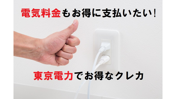 電気料金もカードでお得に支払いたい　東京電力から付与されるポイントと相性の良いカードを一挙紹介　　 画像