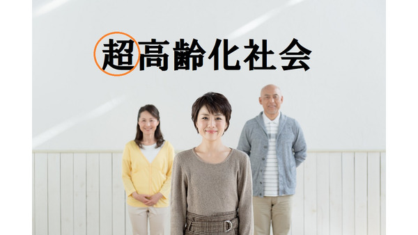 超高齢化社会を迎える日本　生命保険会社には真に「長生きリスク」に対応できる保険商品を求めたい 画像