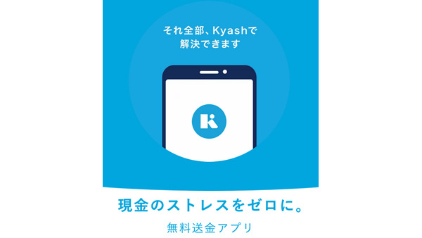 Kyash（個人間送金アプリ）はアプリを入れてない人にも「割り勘、送金」ができる　メリット・デメリットも紹介 画像