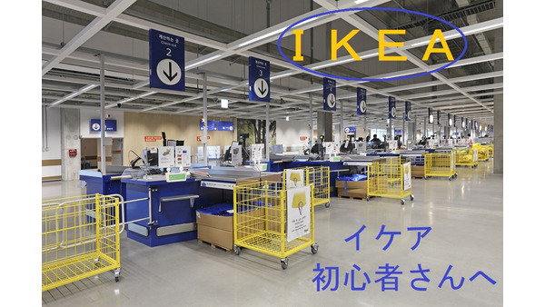 IKEA（イケア）初心者はコレを買おう　「プチプラで満足感の高い商品」や「オトク情報」を紹介します 画像
