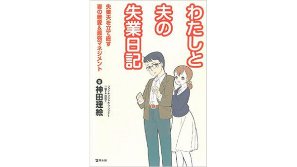 ［セミナー］著書「わたしと夫の失業日記」トークイベントのご案内【無料】 画像