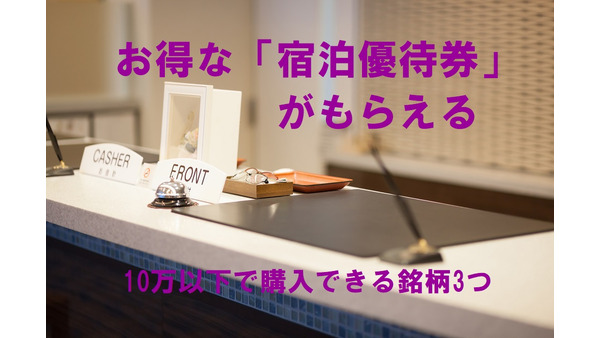 【株主優待】10万円以下でお得な「宿泊優待券」がもらえる銘柄3つ 画像