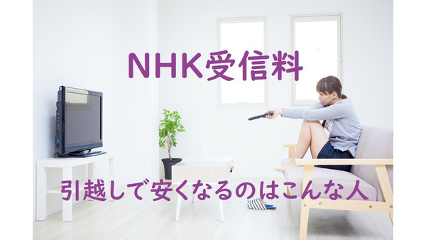 「NHK受信料」引越しで安くなるのはこんな人 画像
