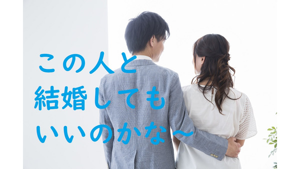 「結婚してもいいかな～」と悩んだら、相手のココを見る。　結婚相手を見極める5つのポイント