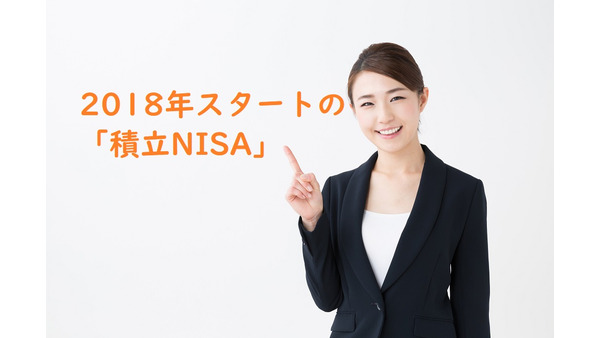 「積立NISA」の仕組みやメリットを詳しくチェック 画像