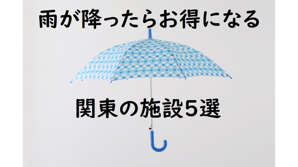 【梅雨シーズン到来】雨が降ったらチェックしていきたい「雨の日割引や特典」のある関東圏の施設5選 画像