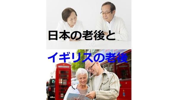 老後が不安で貯金する日本人、しないイギリス人　日本とイギリスの「人生の価値観」はこんなに違う 画像