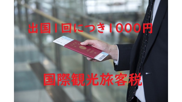 出国1回につき1000円徴収されます。　来年(2019年)から始まる「国際観光旅客税」 画像
