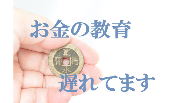 「お金に関する教育」超絶後進国の日本　中高生対象の「株式・投資信託」のカリキュラムを紹介。 画像