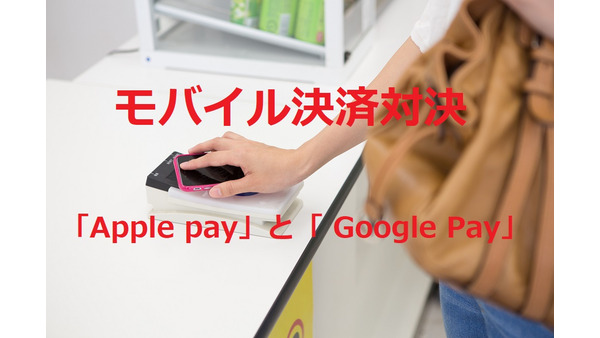 モバイル決済サービスの2強、「Apple pay」と「Google Pay」を徹底比較します 画像