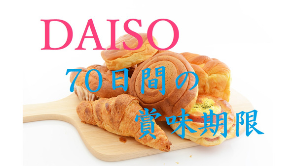【ダイソーの菓子パン】ロングライフとコスパが魅力。朝食やおやつ、非常時にも活躍する70日の賞味期限。