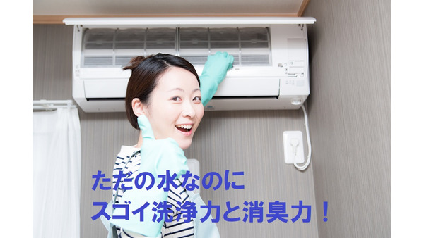 エアコン掃除代（1万円以上）を節約できる！　筆者イチオシ、水100％で安心な「エアコン内部クリーナー（約1200円）」 画像