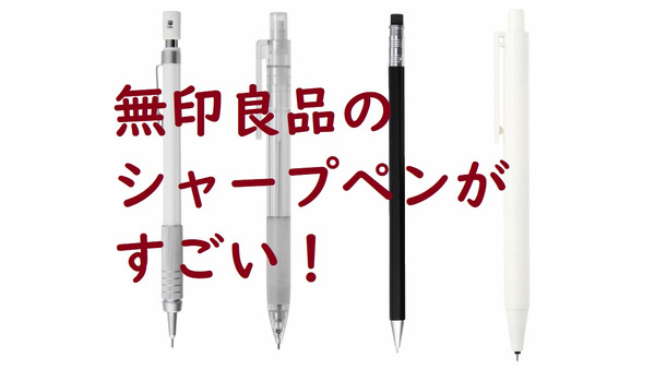 無印良品の「シャープペン」は、シンプルで機能的なうえ、費用対効果が高い！　筆者おすすめの商品4選 画像