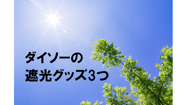 100均で「夏の日差し」をやわらげる　ベランダにピッタリなダイソーの「遮光グッズ」3つ 画像