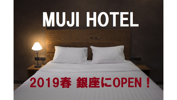 中国で大人気の「無印ホテル」が来年春に日本で開業予定　無印の家具やアメニティが並ぶ、まさに「無印」な空間