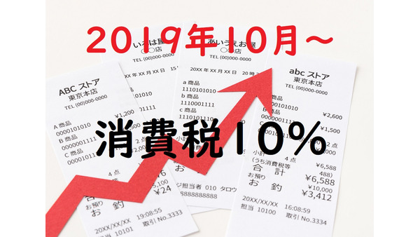 【2019年10月～】消費税10%の時代　無駄な出費を抑えるためにできる対策4つ 画像