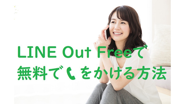 私はコレで、通話料が「ほぼ毎月ゼロ」に。　「LINE Out Free」で、固定電話にも無料でかける方法をご紹介します。 画像