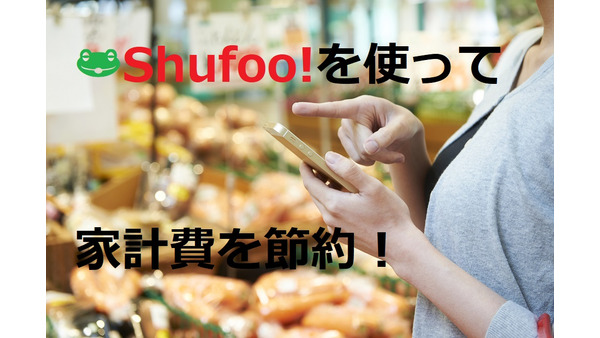 1万円以上の価格差が生じるケースも！　無料の電子チラシサービス「Shufoo!(シュフー)」を利用して、家計費をしっかり節約しよう 画像