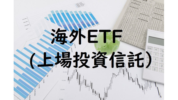世界的に残高増加中、海外ETF(上場投資信託）の特徴と魅力、お勧め運用術 画像
