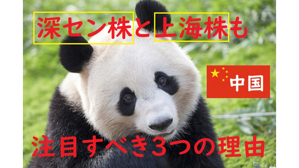 中国株は「香港」だけじゃない！　「深セン株」と「上海株」にも注目すべき3つの理由 画像