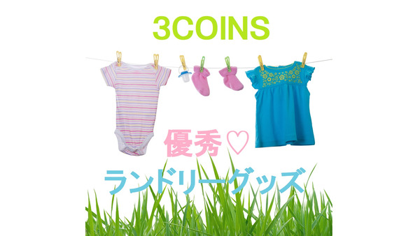 「3COINS」の300円以上の価値がある「洗濯が便利で楽になるランドリーグッズ」4つ 画像