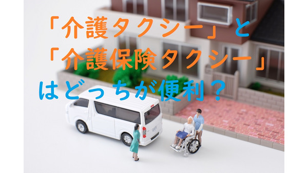 「介護タクシー」と「介護保険タクシー」はどっちが便利？　違いや利用方法、料金について詳しく説明します。 画像